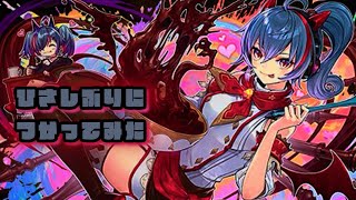 【パズドラ】強化されていたバレンタインアシュリー姉さんと金星で遊ぶ(リーニエIn)