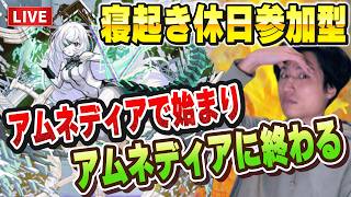 【モンストLIVE】寝起き休日の参加型アムネディアで始まりアムネディアで終わる男。【ルイ】