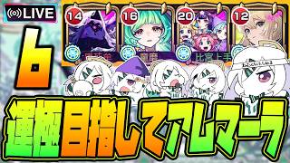 【モンストLIVE🔴】#６.えっ！私がアムネディア運極を！？ムリムリ！【モンスターストライク】