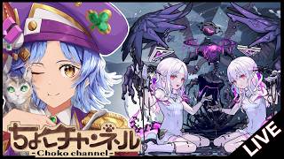 【🔴LIVE】新星墓対策会【モンスト/ちょこ】