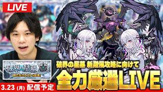 【🔴モンストLIVE配信】超高難易度クエスト開催直前！『破界の星墓』新階層に向けて全力厳選！【しろ】