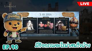 LIVE EP. 90  Update มีอะไรน่าสนใจบ้าง | Lineage2M NA/EU #lineage2m