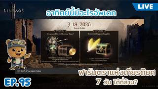 LIVE EP. 95 กิจกรรมฟาร์มตราแห่งเกียรติยศ | Lineage2M NA/EU #lineage2m