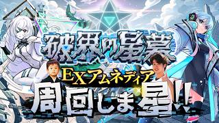 【モンストLIVE】運極ネオと始める『破界の星墓 EXアムネディア』周回配信【1年スパンで考えてます】