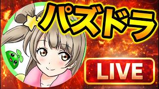 【LIVE】パズドラするぞー！達人多色で遊ぶぞ！【スー☆パズドラ】