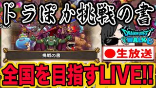 【ドラクエウォークLIVE】ドラぽか全国大会挑戦の書をライブで戦い全国を目指す無課金勇者！！3月6日！