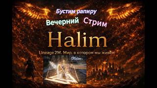 Lineage2m –  Бустим рапирку, идем на оли,  помощь новичкам, общение #l2m #mmorpg #l2community