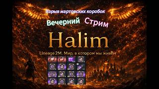Lineage2m –  Открываем МАРТОВСКИЕ коробки, помощь новичкам, общение #l2m #mmorpg #l2community