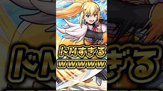 【ドM】ダクネスのステータスがドMすぎる件www  【モンスト】【リアクション】【切り抜き】　#モンスト #モンストニュース #モンスターストライク #このすばコラボ  #shorts