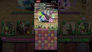 【PAD パズドラ】3月のクエストLv6 リーダー助っ人固定 2026 #パズドラ