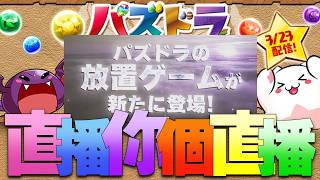 【🔴PAD】PAD 變成放置play ? / パズドラ公式放送 ～2026 春スペシャル～【パズドラ】【廣東話】葬送のフリーレンガチャ