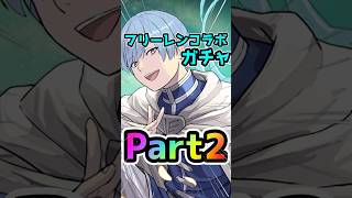 フリーレンコラボガチャPart2！！#パズドラ #フリーレンコラボ #shorts