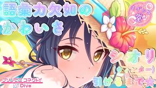 [プリコネR］シオリ（ウィンター）引けるまで☆