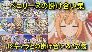 【プリコネR】 ペコリーヌ バトル掛け合い集（12キャラ＆7衣装）（CV:M・A・O）Pecorine Battle Dialogue Collection Princess Connect! Re