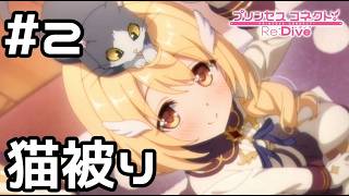 【実況】クリアは猫被り【プリコネR｜絆ストーリー クリア編】#2