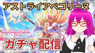 【#プリコネR】アストライアペコリーヌが欲しいガチャ配信【絶対に引く！】