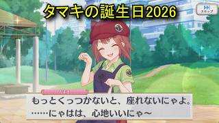 【プリコネR】 タマキの誕生日（2026/03/01）宮坂たまき リアルサイド・バースデー（CV:沼倉愛美）＆現実世界ストーリー Tamaki CV:Manami Numakura Priconne