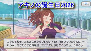 【プリコネR】 アキノの誕生日（2026/03/12）藤堂秋乃 リアルサイド・バースデー（CV:松嵜麗）＆現実世界(夢)ストーリー Akino CV:Rei Matsuzaki Priconne
