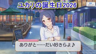【プリコネR】 ユカリの誕生日（2026/03/16）綾瀬ゆかり リアルサイド・バースデー（CV:今井麻美）＆現実世界(夢)ストーリー Yukari CV:Asami Imai Priconne