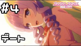 【実況】現実世界(？)のアメス様とデート【プリコネR｜絆ストーリー アメス編】#4