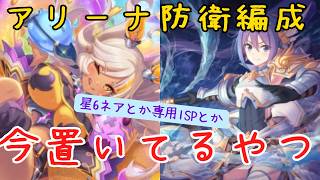 【プリコネR】今使ってる防衛編成【アリーナ防衛編成】