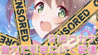 ワカナ（ケツバトラー）を引きにいく配信【プリコネR】