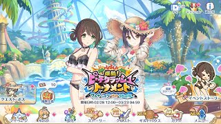 【プリコネR】 Event “爆熱！ピーチクラッシュ・トーナメント ワカナ＆シオリのHIP＆SPLASH” [Princess Connect! Re:Dive]