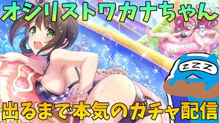 【プリコネR】ワカナ（おしｒ…ウィンター）出るまで引く配信！【プリンセスコネクト!Re:Dive】