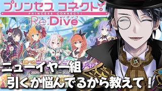 【プリコネR】ニューイヤープライズと水着シオリガチャ悩む…【レンテ・ローウェル/Vtuber】