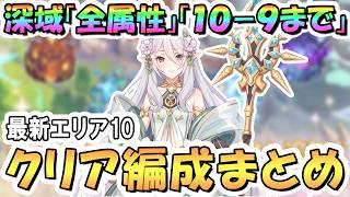 【プリコネR】深域クエスト全属性10-9まで攻略編成まとめ【新エリア10】【2026年3月】