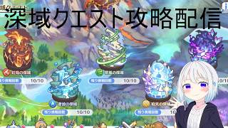 【プリコネR】深域クエスト攻略配信火10－1～5水10－１～10 初見さん初心者さん大歓迎、お気軽にコメントどうぞ