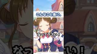 【プリコネR実況】1945_スズメ、やっちゃいました。 (2023/04/29) #Shorts