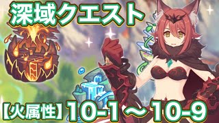 【プリコネR】2026.3月深域クエスト【火属性】10−1〜10−9で遊んでみた件