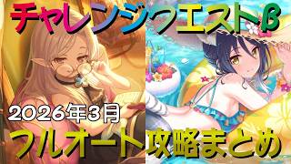 【プリコネR】2026年3月　チャレンジクエスト1～10　フルオート攻略【チャレクエ】【トルペドン】