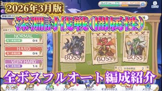 【プリコネR】水着ワカナ引けてない方向け！3月深淵討伐戦(闇属性)全ボスフルオート編成紹介！【深淵討伐戦】【闇属性】