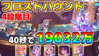 【プリコネR】4段階目 フロストハウンド 19032万 40s持ち越し編成【3月クランバトル】【クラバト】
