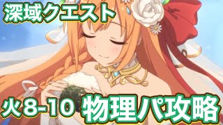 【プリコネR】深域クエスト【火属性】8−10を物理パで遊んでみた件
