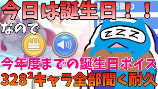 【プリコネR】誕生日なのでほぼ全キャラの誕生日ボイス聞くまで終われない耐久！！【プリンセスコネクト！Re:Dive】