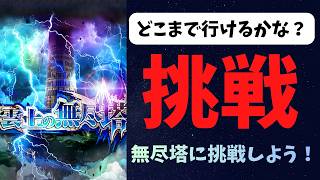 【ロマサガRS】無尽塔　挑戦してみよう！【初見さん大歓迎】