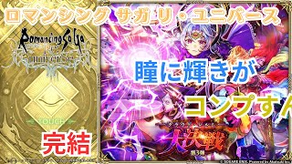 【ロマサガRS】ターミンコッペパン女帝【顔出ししたりしなかったり】【ガチャ】 【ライブ配信】