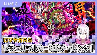 【ロマサガRS】セフェルマルカーに挑む配信【生配信】