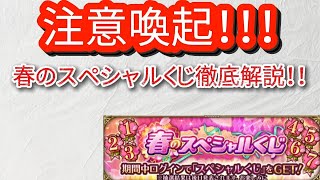 【ロマサガRS】注意喚起!!!春のスペシャルくじ徹底解説!!【ロマンシングサガリユニバース】