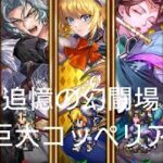 (ロマサガRS)追憶の幻闘場 [H]巨大コッペリア(弓の戦録5) 攻略