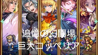 (ロマサガRS)追憶の幻闘場 [H]巨大コッペリア(弓の戦録5) 攻略