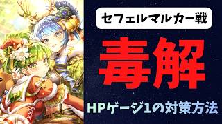 【ロマサガRS】セフェルマルカー戦　HPゲージ1の対策方法　邪毒をどうにかしよう！
