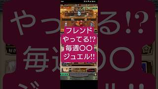 【ロマサガRS】フレンドで「毎週〇〇ジュエル」!!見逃すな!!　#ロマサガRS