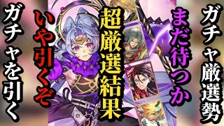 【ロマサガRS】「引くべし〇〇」を追い越して「アイツ」を引くぞ!!今を生きるガチャ厳選勢…久しぶりにガチャを引く!!　#ロマサガRS