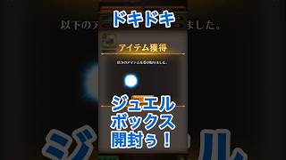 【ロマサガRS】いくつジュエル手に入る⁉︎ジュエルボックス開封！ #ロマサガRS #shorts