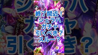 【ロマサガRS】終了間近！シェラハガチャ引くべき？当たりキャラは？ #ロマサガRS #shorts