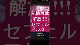 【ロマサガRS】記憶再戦解放!!のやり方セフェルマルカー　#ロマサガRS
